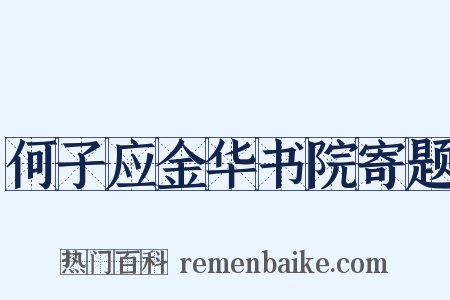 何子应金华书院寄题是什么意思的图片